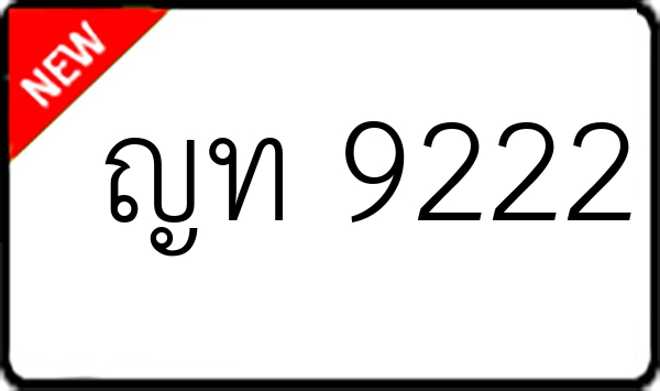 ญท 9222